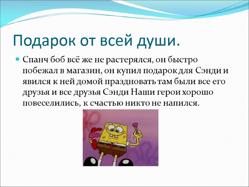 Подарок от всей души. Спанч боб всё же не растерялся, он быстро побежал в